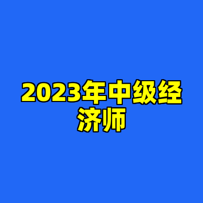 2023年中级经济师