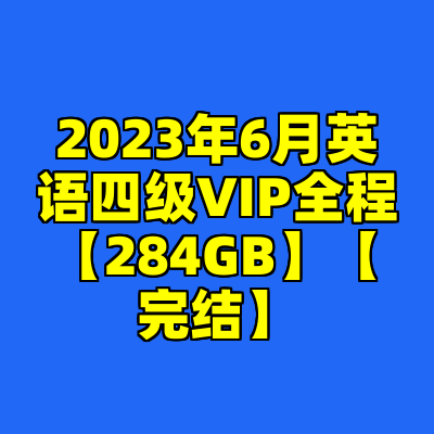 2023年6月英语四级VIP全程【284GB】【完结】