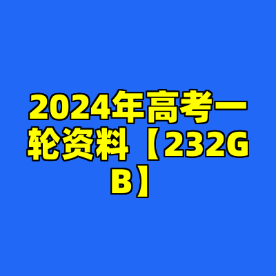 2024年高考一轮资料【232GB】