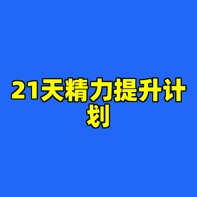 21天精力提升计划