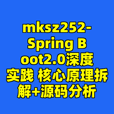 mksz252-Spring Boot2.0深度实践 核心原理拆解+源码分析