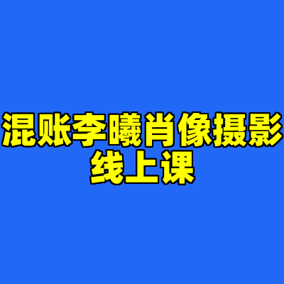 混账李曦肖像摄影线上课