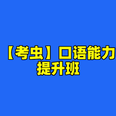 【考虫】口语能力提升班