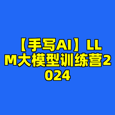 【手写AI】LLM大模型训练营2024