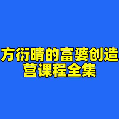 方衍晴的富婆创造营课程全集