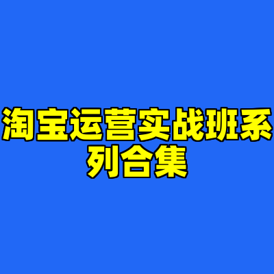 淘宝运营实战班系列合集