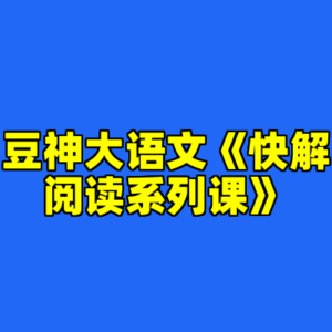 豆神大语文《快解阅读系列课》-cc资源站