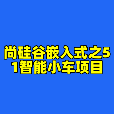 尚硅谷嵌入式之51智能小车项目