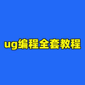 ug编程全套教程-cc资源站