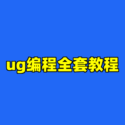 ug编程全套教程