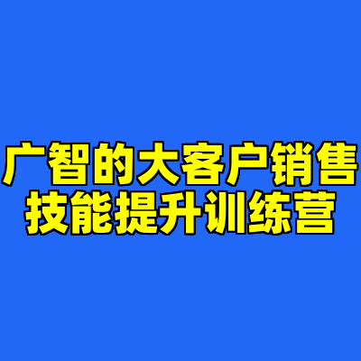 广智的大客户销售技能提升训练营