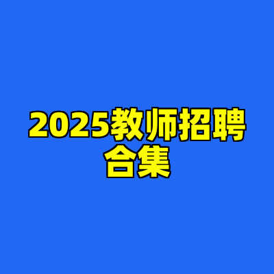 2025教师招聘合集