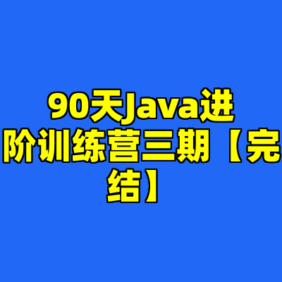 90天Java进阶训练营三期【完结】