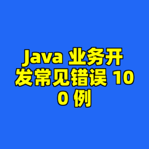 Java 业务开发常见错误 100 例-cc资源站