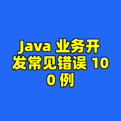 Java 业务开发常见错误 100 例