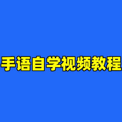 手语自学视频教程