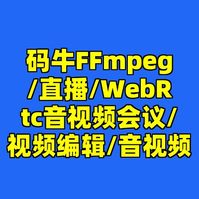 码牛FFmpeg/直播/WebRtc音视频会议/视频编辑/音视频