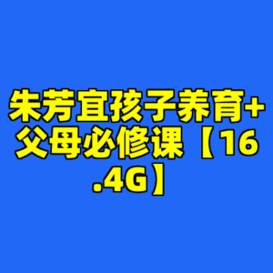朱芳宜孩子养育+父母必修课【16.4G】-cc资源站