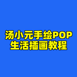 汤小元手绘POP生活插画教程-cc资源站