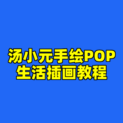 汤小元手绘POP生活插画教程