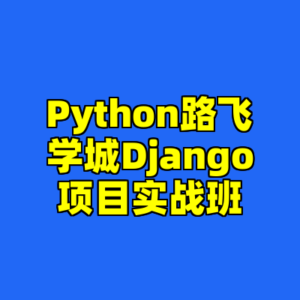 Python路飞学城Django项目实战班-cc资源站