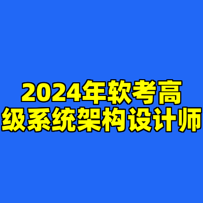 2024年软考高级系统架构设计师