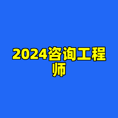 2024咨询工程师