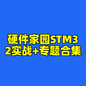 硬件家园STM32实战+专题合集-cc资源站