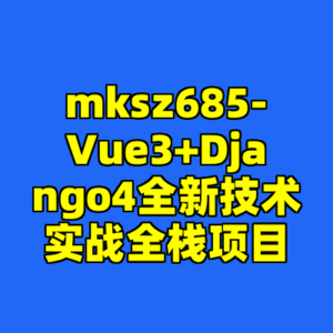 mksz685-Vue3+Django4全新技术实战全栈项目-cc资源站