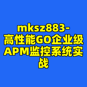 mksz883-高性能GO企业级APM监控系统实战-cc资源站