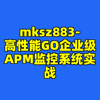 mksz883-高性能GO企业级APM监控系统实战