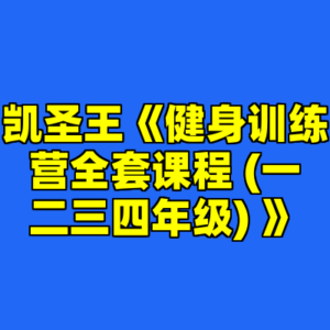 凯圣王《健身训练营全套课程 (一二三四年级) 》-cc资源站