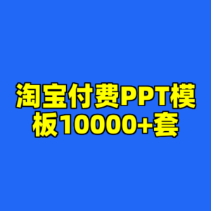 淘宝付费PPT模板10000+套-cc资源站