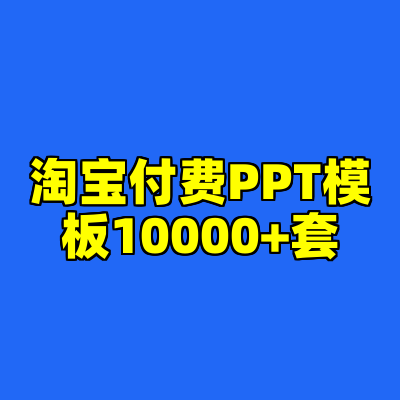 淘宝付费PPT模板10000+套