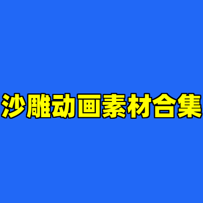 沙雕动画素材合集