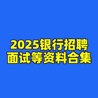 2025银行招聘面试等资料合集