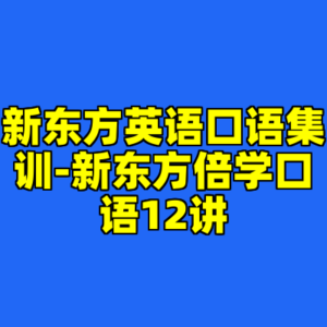 新东方英语口语集训-新东方倍学口语12讲-cc资源站