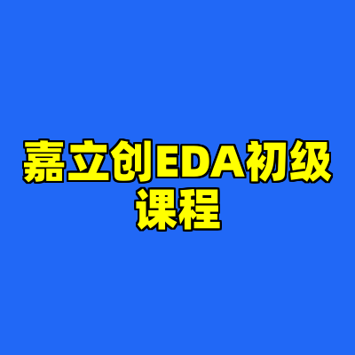 嘉立创EDA初级课程