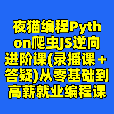 夜猫编程Python爬虫JS逆向进阶课(录播课＋答疑)从零基础到高薪就业编程课