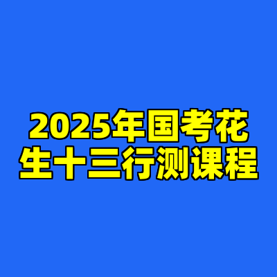 2025年国考花生十三行测课程
