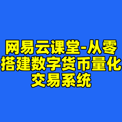 网易云课堂-从零搭建数字货币量化交易系统