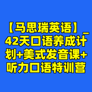 【马思瑞英语】_42天口语养成计划+美式发音课+听力口语特训营-cc资源站