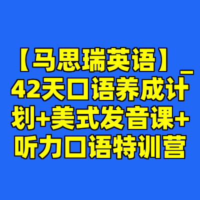 【马思瑞英语】_42天口语养成计划+美式发音课+听力口语特训营