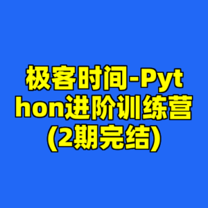 极客时间-Python进阶训练营(2期完结)-cc资源站
