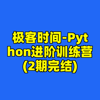 极客时间-Python进阶训练营(2期完结)