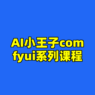 AI小王子comfyui系列课程