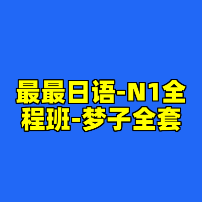 最最日语-N1全程班-梦子全套