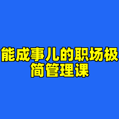 能成事儿的职场极简管理课