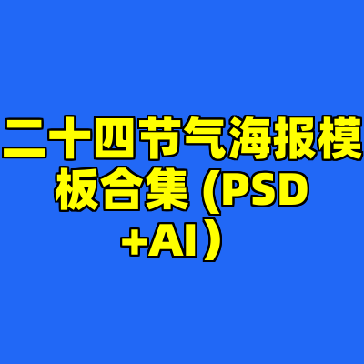 二十四节气海报模板合集 (PSD+AI）