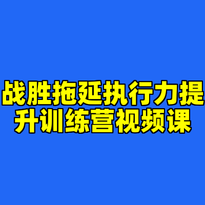 战胜拖延执行力提升训练营视频课